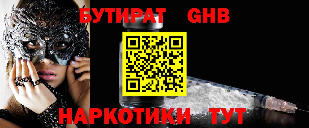 Ачинск  Бутират GHB  Вход с VPN 